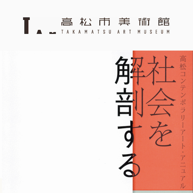 Keita Mori, Musée des beaux-arts de Takamatsu, 2019